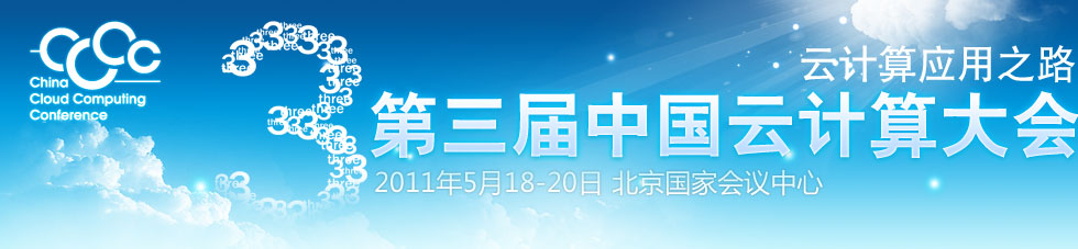 第三届中国云计算大会 2011年5月18日-20日 北京国家会议中心