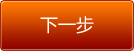 下一步