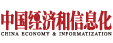 《中国经济和信息化》杂志社