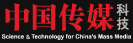 《中国传媒科技》杂志