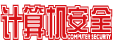 计算机安全