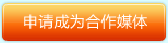 申请成为合作媒体